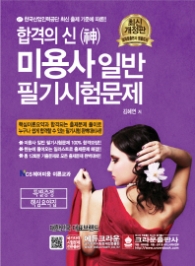 합격의 신 미용사일반 필기시험문제(2016)
